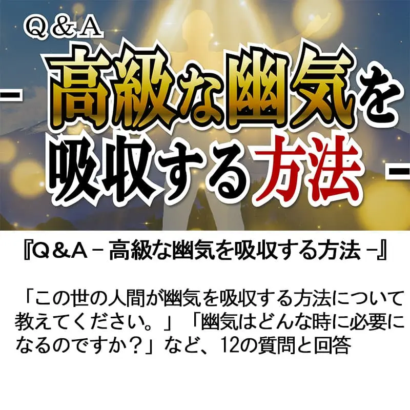 Ｑ＆Ａ高級な幽気を吸収する方法