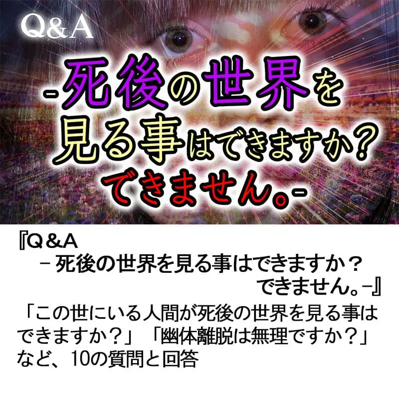 Ｑ＆Ａ死後の世界を見る事はできますか？できません