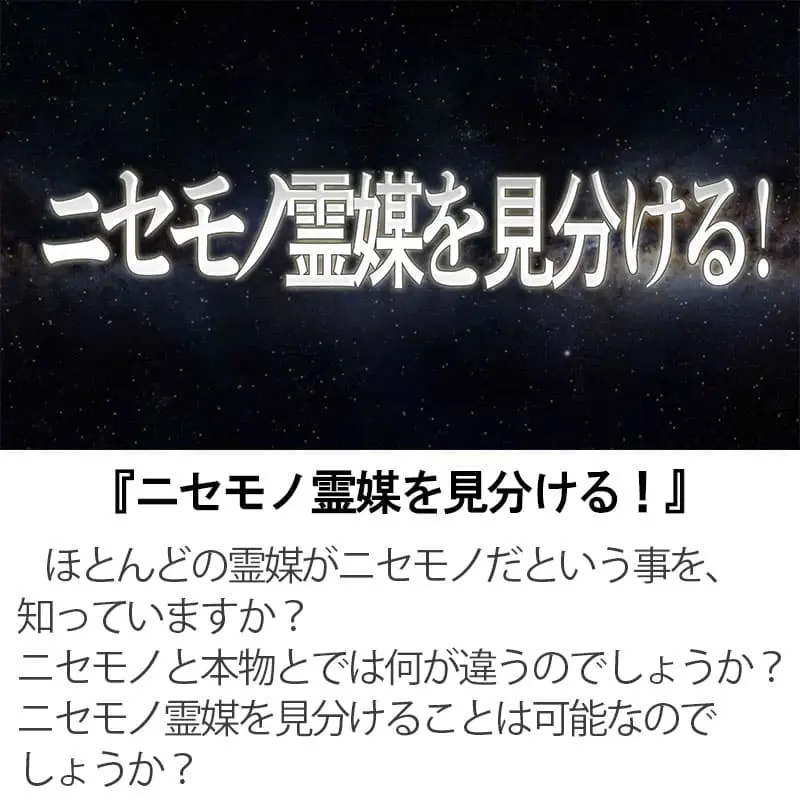 ニセモノ霊媒を見分ける！
