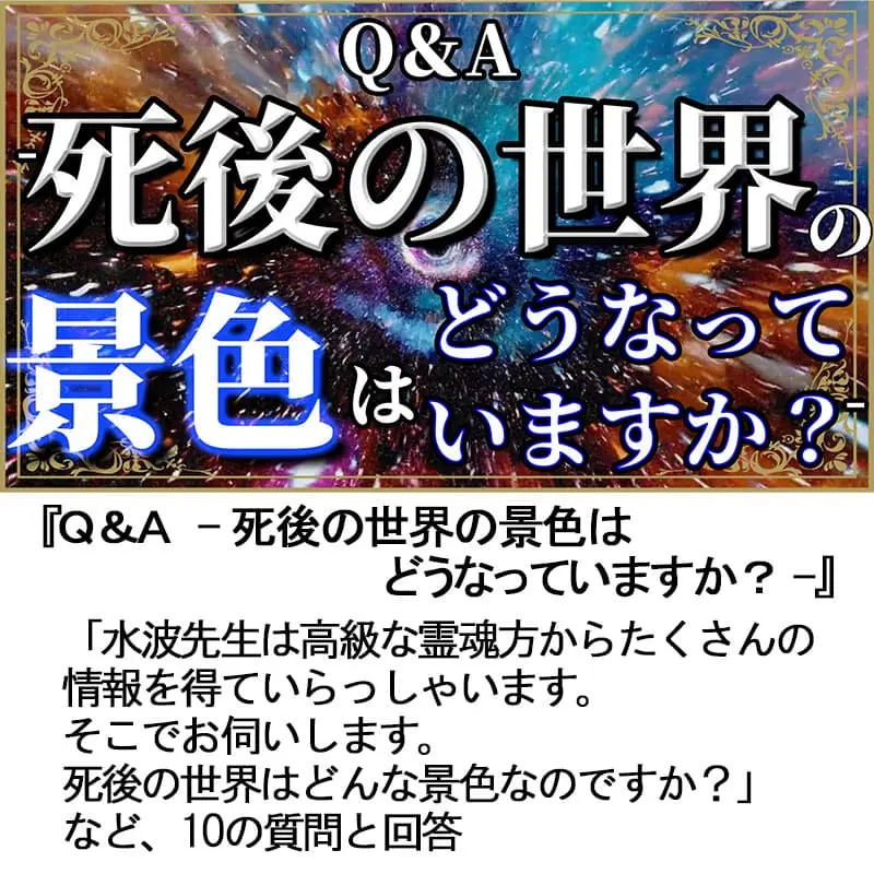 Ｑ＆Ａ死後の世界の景色はどうなっていますか？