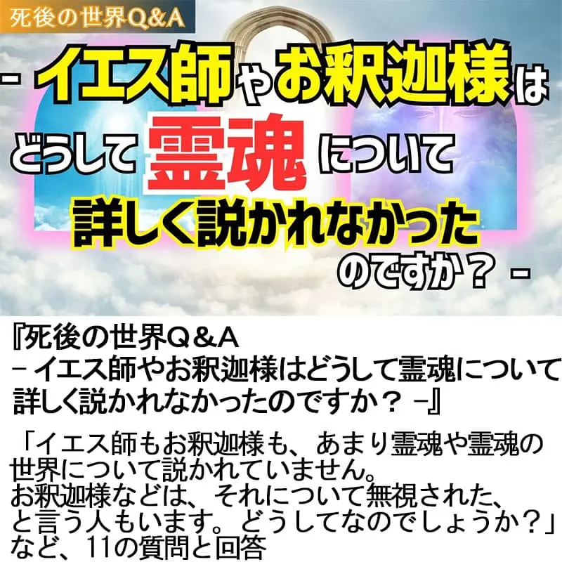 死後の世界Ｑ＆Ａイエス師やお釈迦様はどうして霊魂について詳しく説かれなかったのですか？