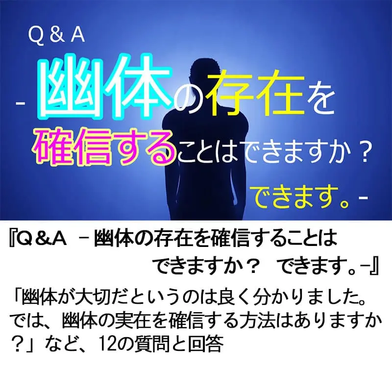 Ｑ＆Ａ幽体の存在を確信することはできますか？　できます