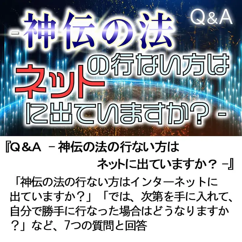 Ｑ＆Ａ神伝の法の行ない方はネットに出ていますか？