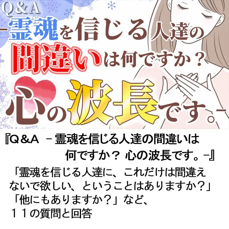 Ｑ＆Ａ霊魂を信じる人達の間違いは何ですか？ 心の波長です
