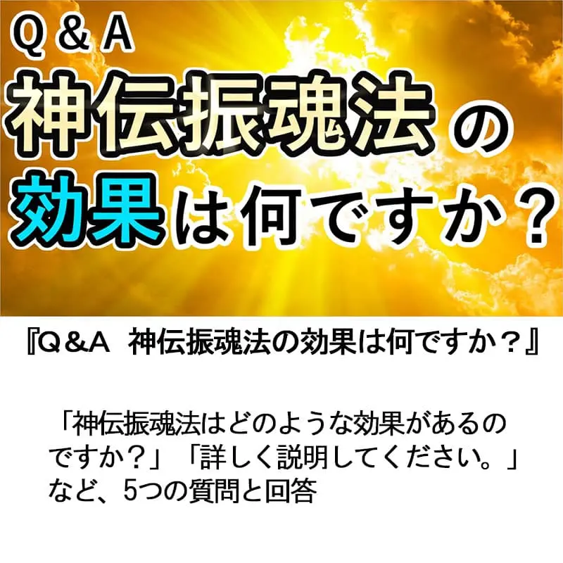 Ｑ＆Ａ　神伝振魂法の効果は何ですか？