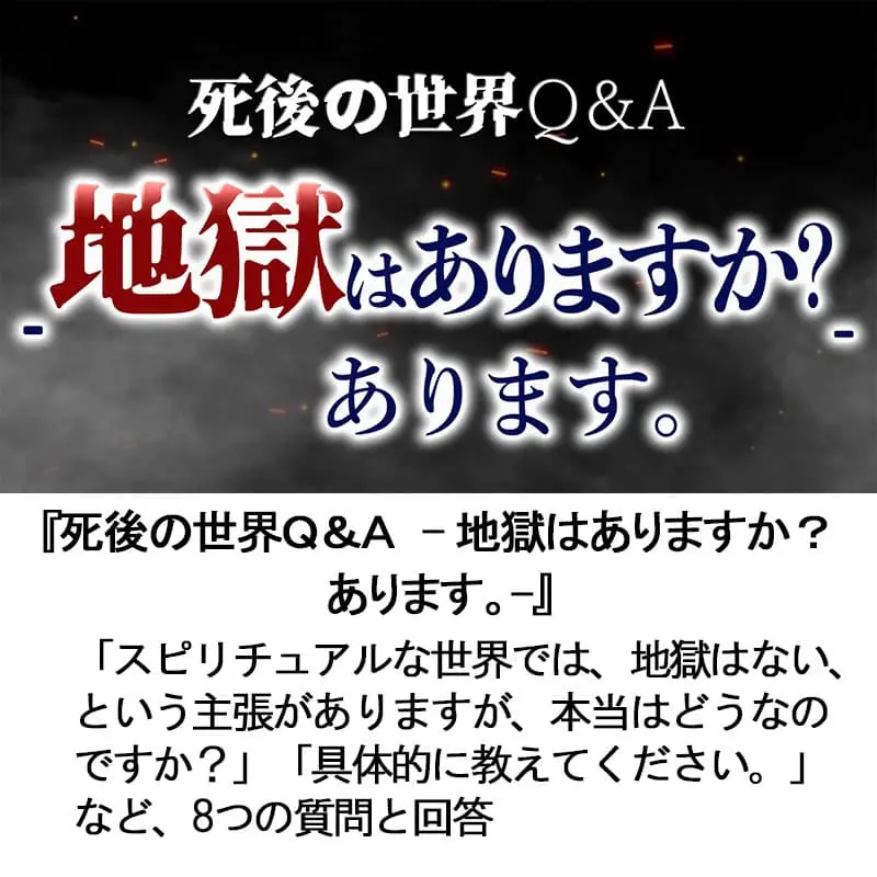 死後の世界Ｑ＆Ａ地獄はありますか？ あります。