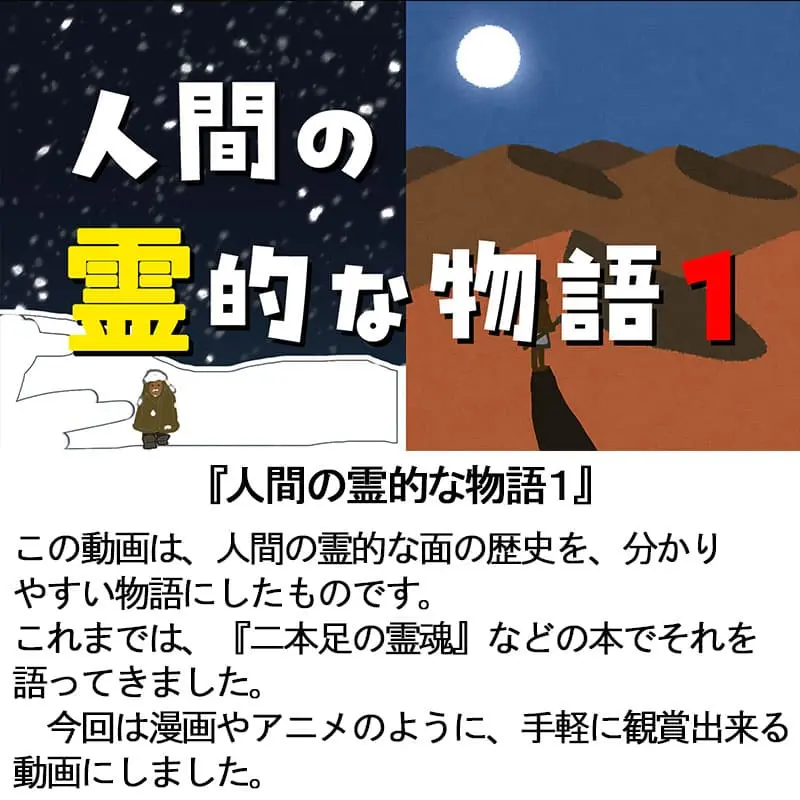 人間の霊的な物語１