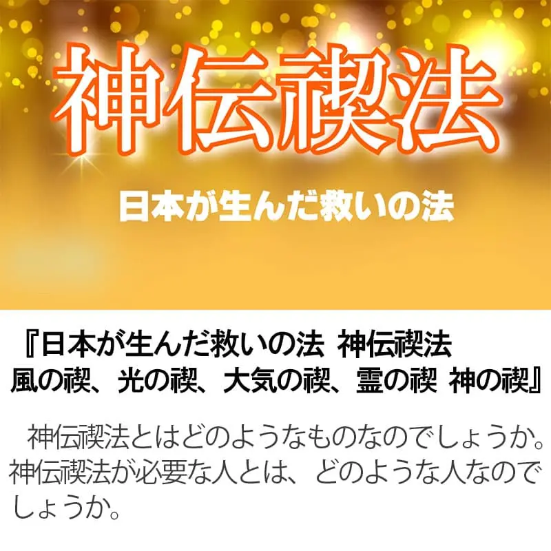 日本が生んだ救いの法 「神伝禊法」 風の禊、光の禊、大気の禊、霊の禊、神の禊