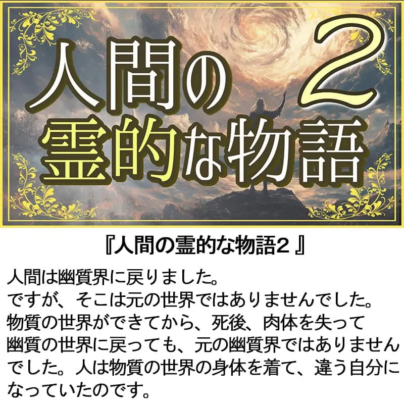 人間の霊的な物語２
