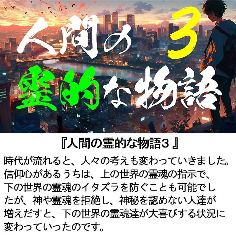 人間の霊的な物語３