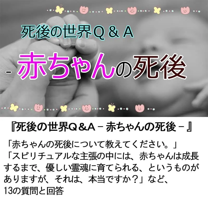 死後の世界Ｑ＆Ａ赤ちゃんの死後