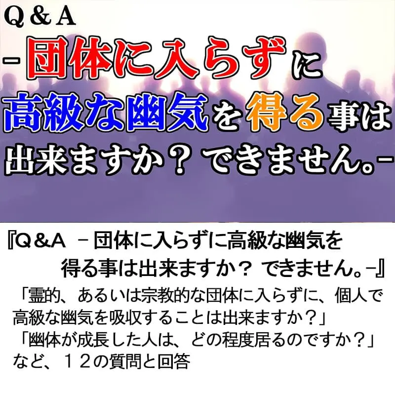 Ｑ＆Ａ団体に入らずに高級な幽気を得る事は出来ますか？できません