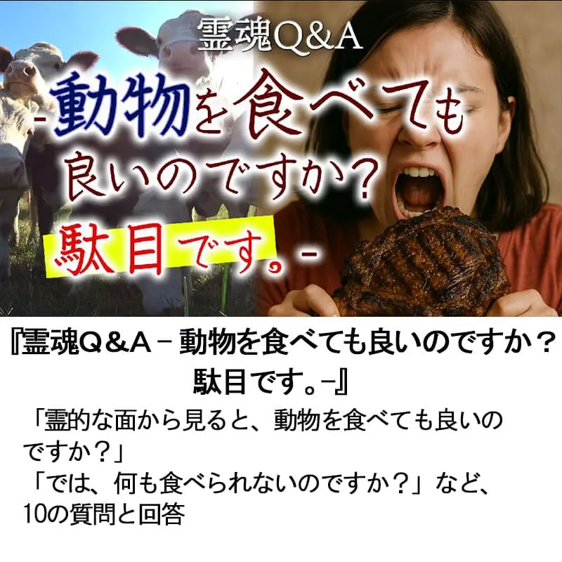 霊魂Ｑ＆Ａ動物を食べても良いのですか？ 駄目です