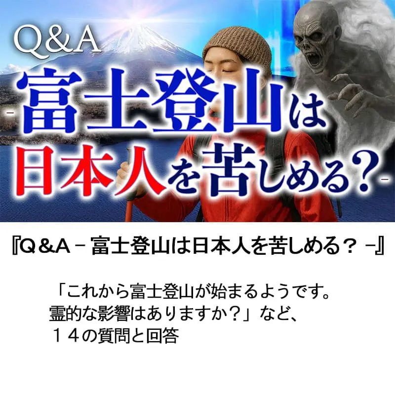 Ｑ＆Ａ富士登山は日本人を苦しめる？ 