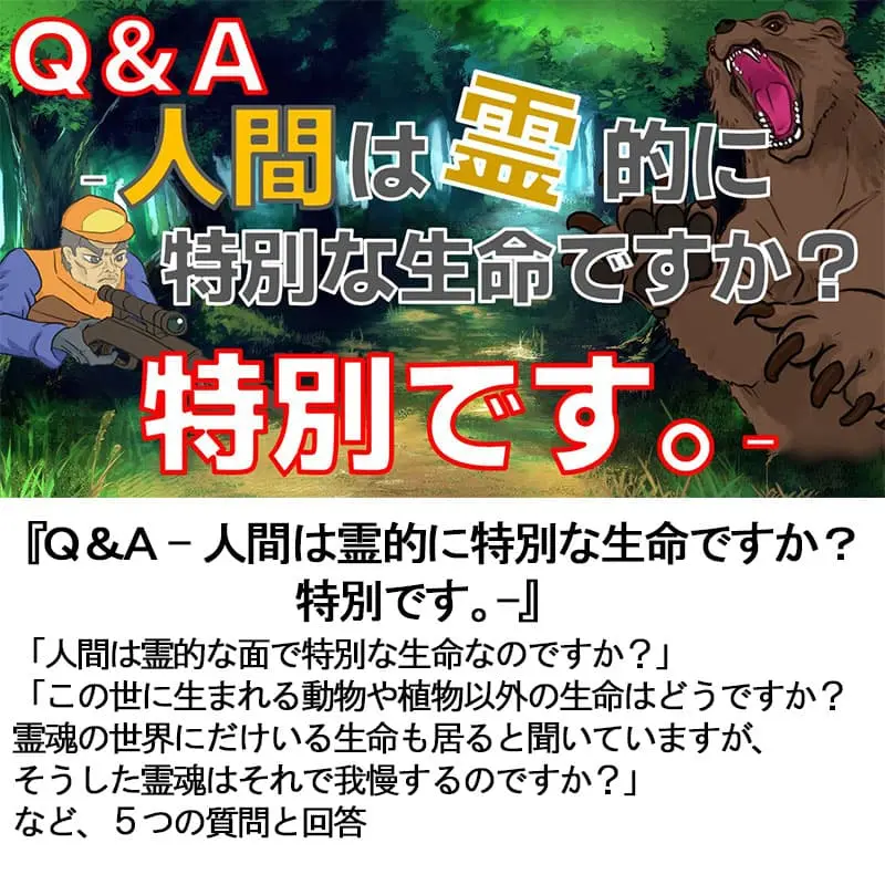 Ｑ＆Ａ人間は霊的に特別な生命ですか？　特別です 