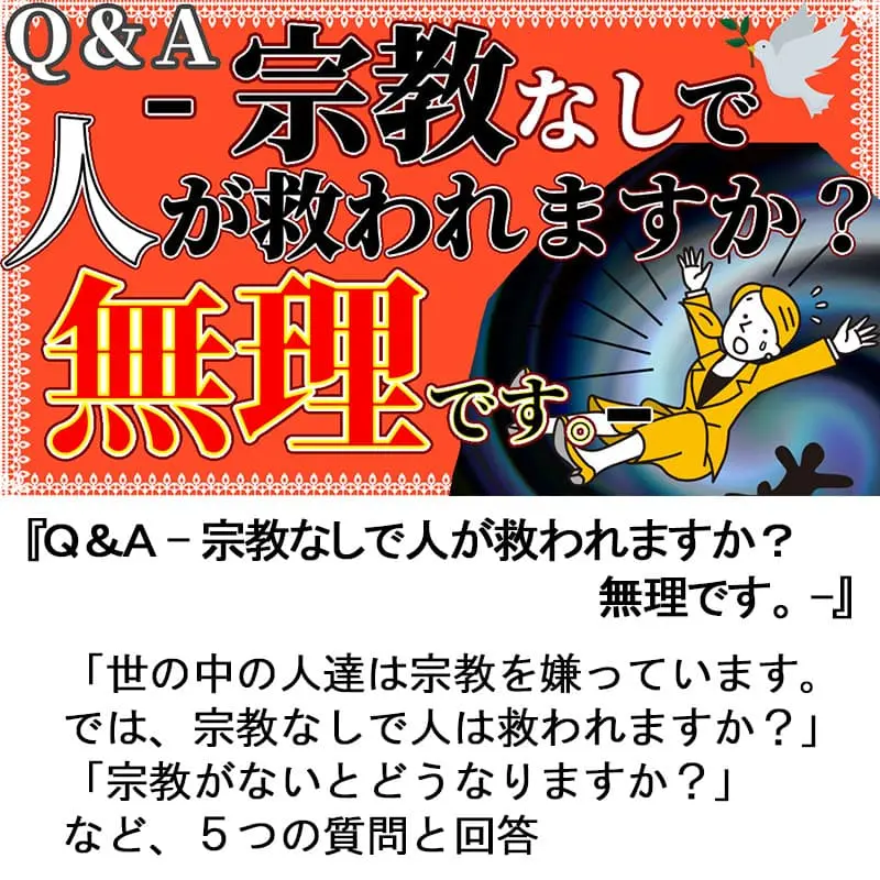 Ｑ＆Ａ宗教なしで人が救われますか？無理です
