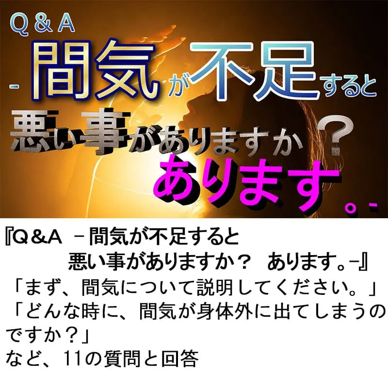 Ｑ＆Ａ間気が不足すると悪い事がありますか？あります