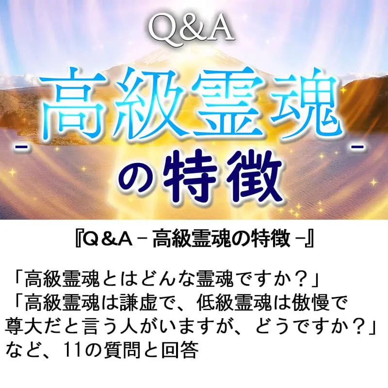 Ｑ＆Ａ高級霊魂の特徴