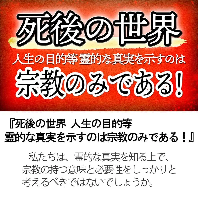 死後の世界　人生の目的等 霊的な真実を示すのは宗教のみである！