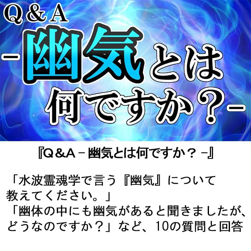Ｑ＆Ａ幽気とは何ですか？