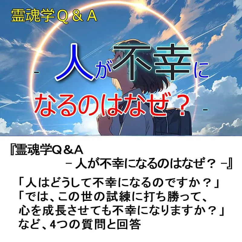 霊魂学Ｑ＆Ａ人が不幸になるのはなぜ？