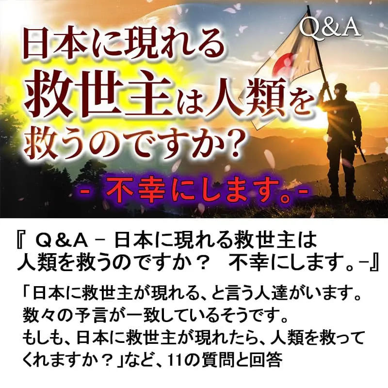 Ｑ＆Ａ 日本に現れる救世主は人類を救うのですか？不幸にします