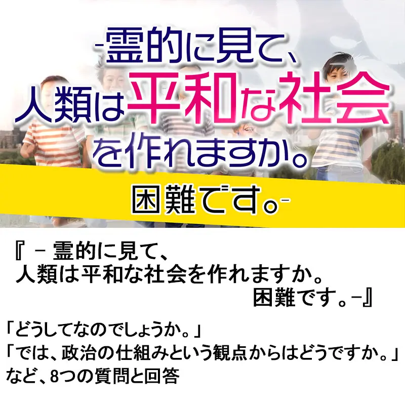 霊的に見て 人類は平和な社会を作れますか 困難です