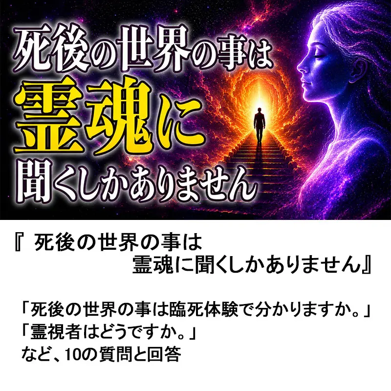 死後の世界の事は霊魂に聞くしかありません
