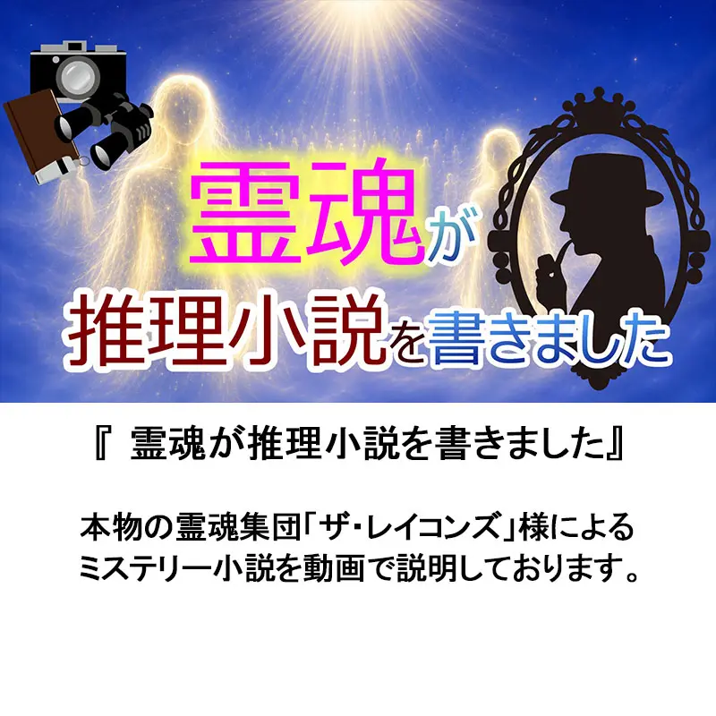 霊魂が推理小説を書きました