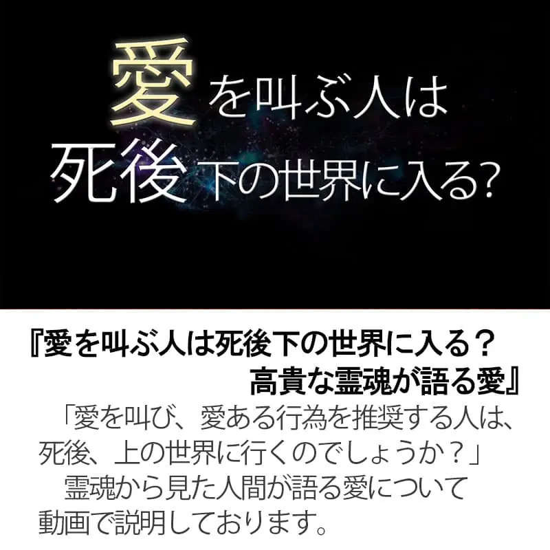 愛を叫ぶ人は死後下の世界に入る？高貴な霊魂が語る愛