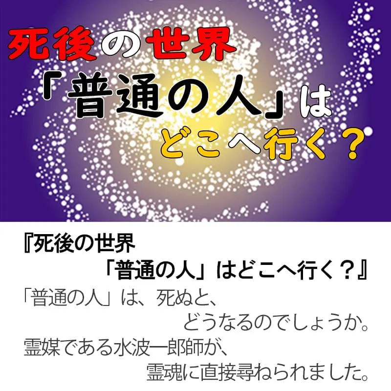 死後の世界「普通の人」はどこへ行く？