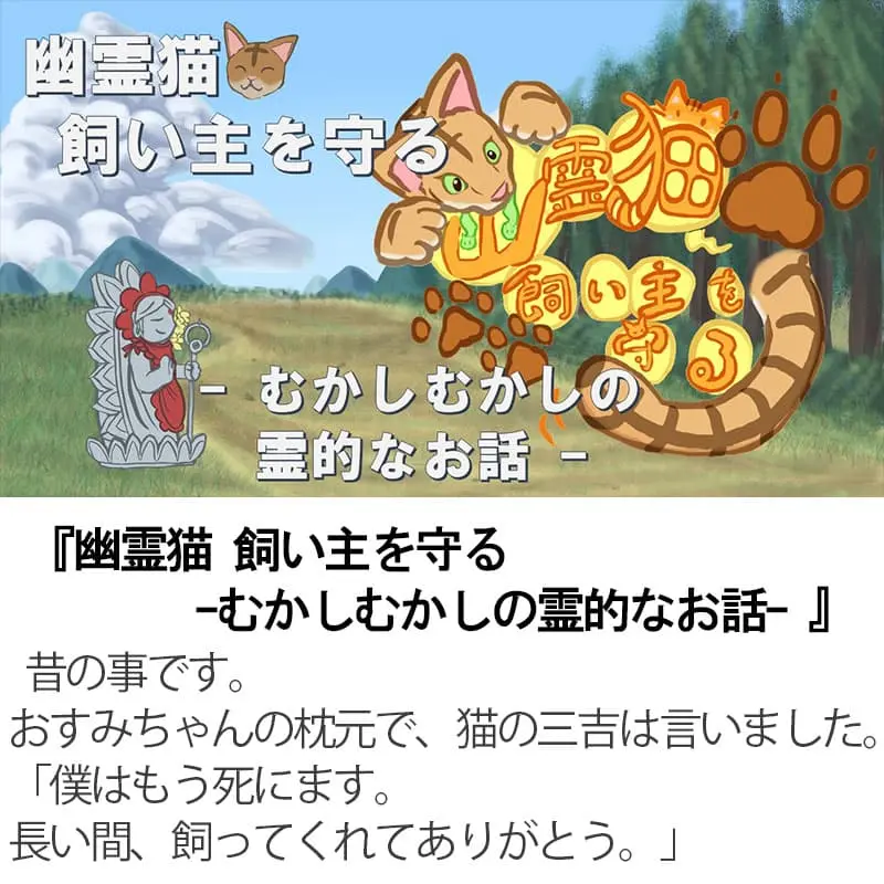 幽霊猫飼い主を守る むかしむかしの霊的なお話 水波一郎著