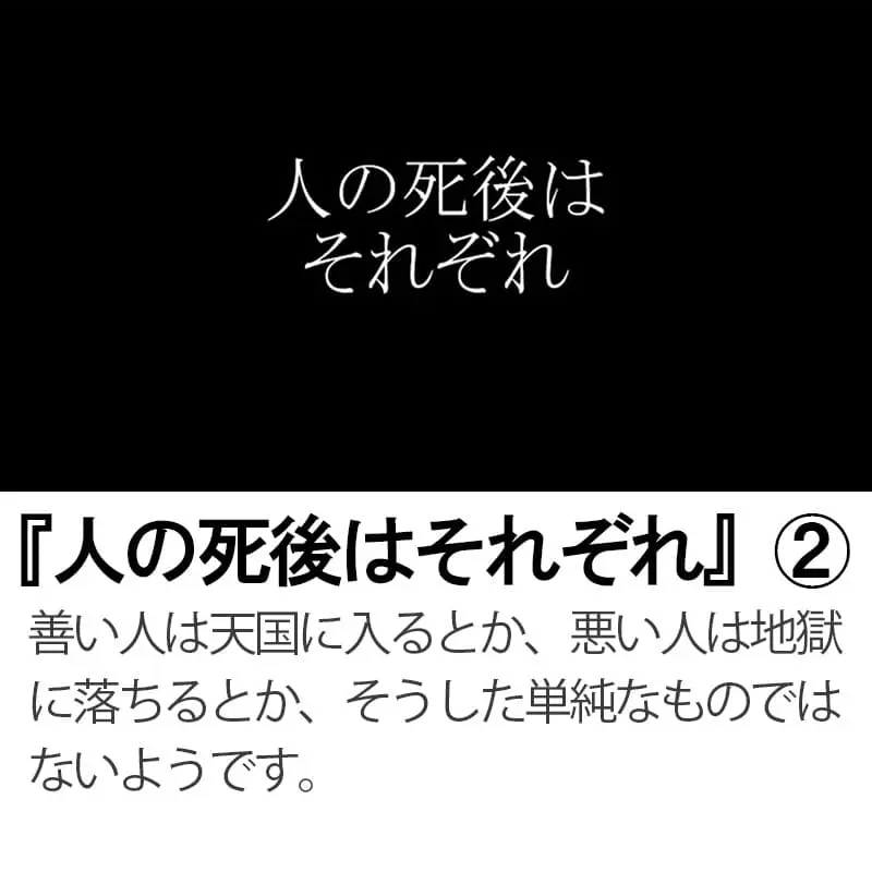 人の死後はそれぞれ