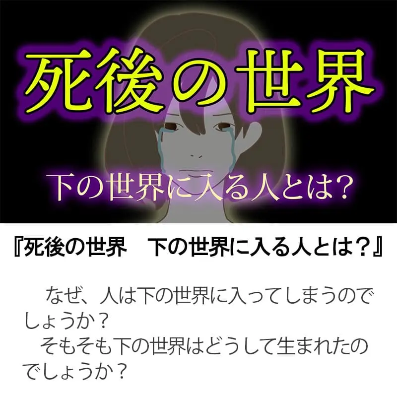 死後の世界下の世界に入る人とは？