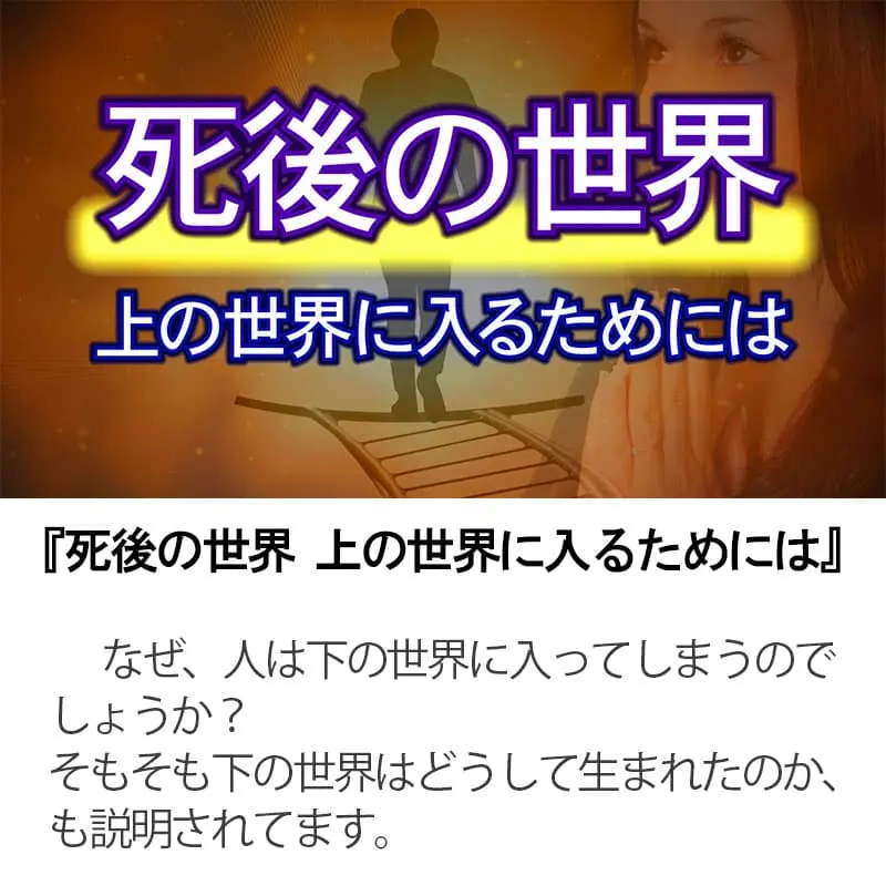 死後の世界上の世界に入るためには