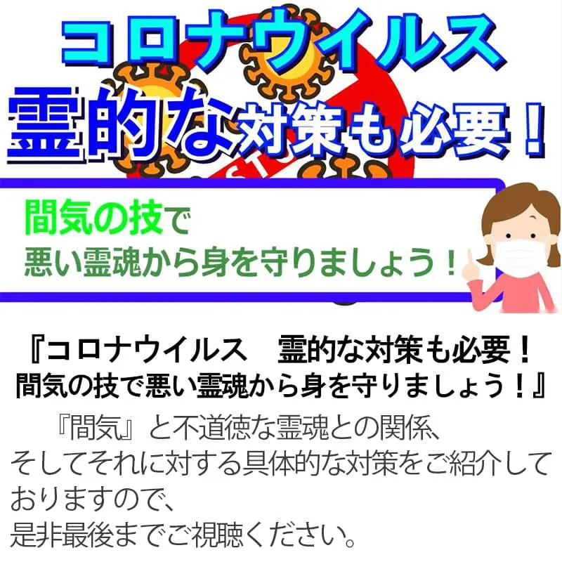 コロナウイルス霊的な対策も必要！間気の技で悪い霊魂から身を守りましょう！