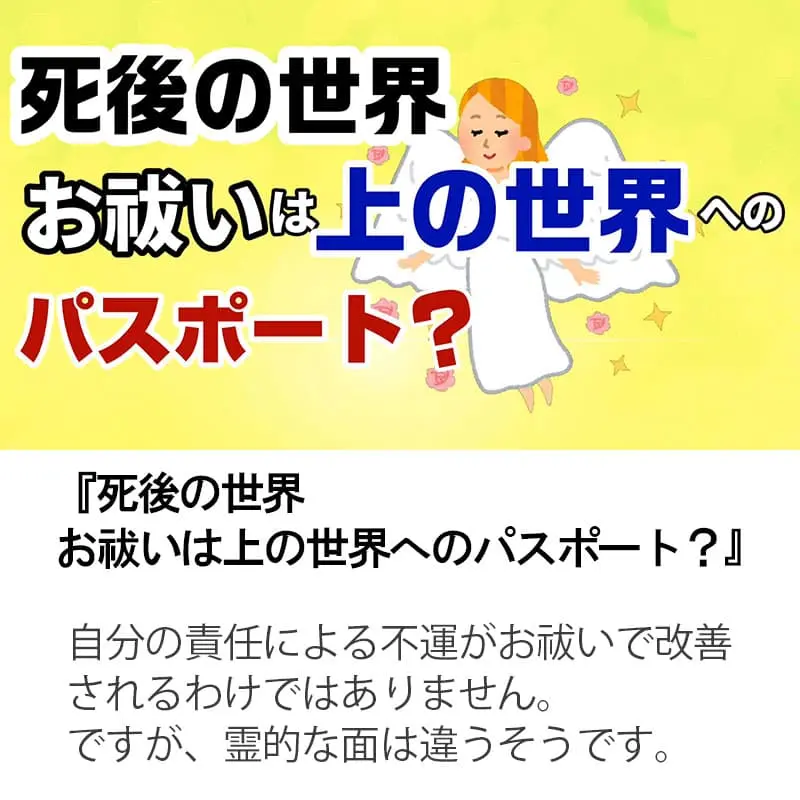 死後の世界 お祓いは上の世界へのパスポート？