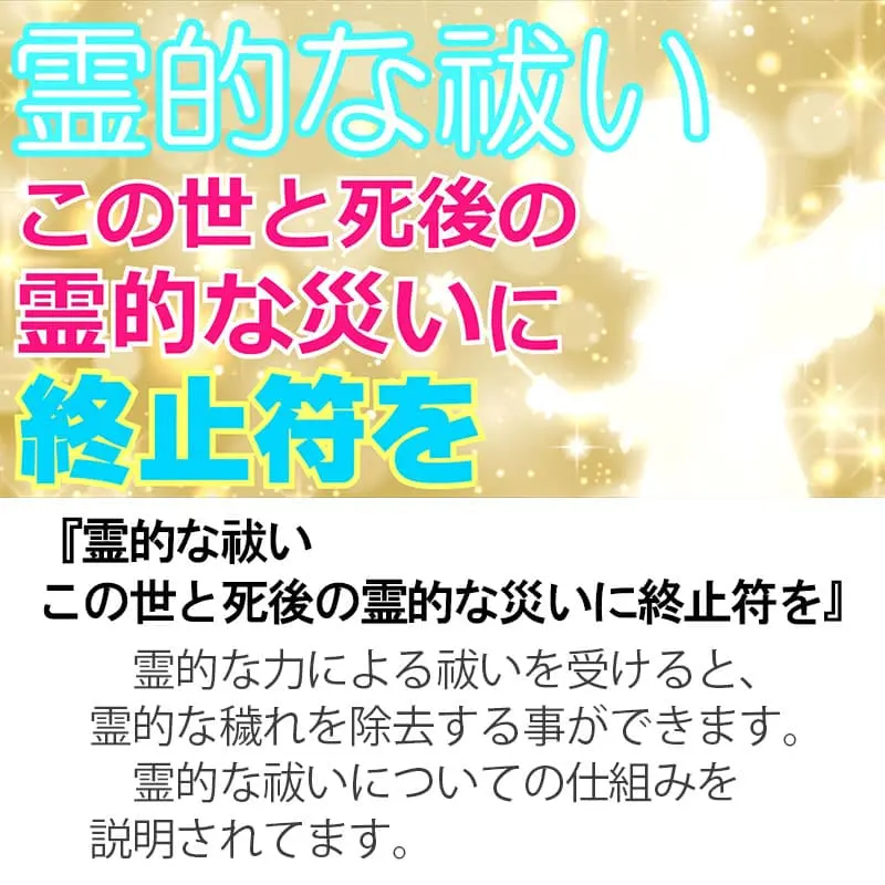 霊的な祓い この世と死後の霊的な災いに終止符を