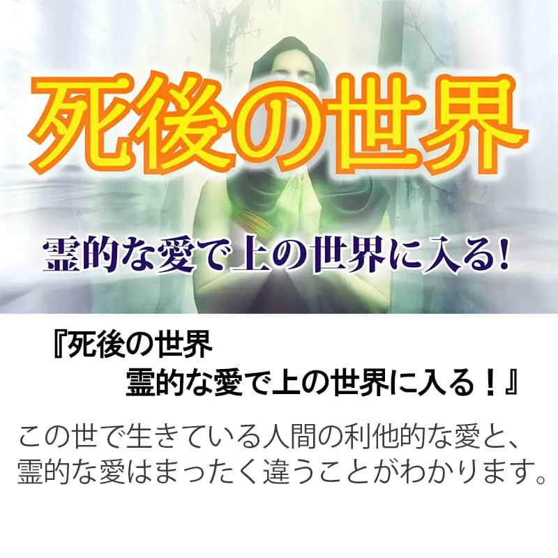 死後の世界 霊的な愛で上の世界に入る！