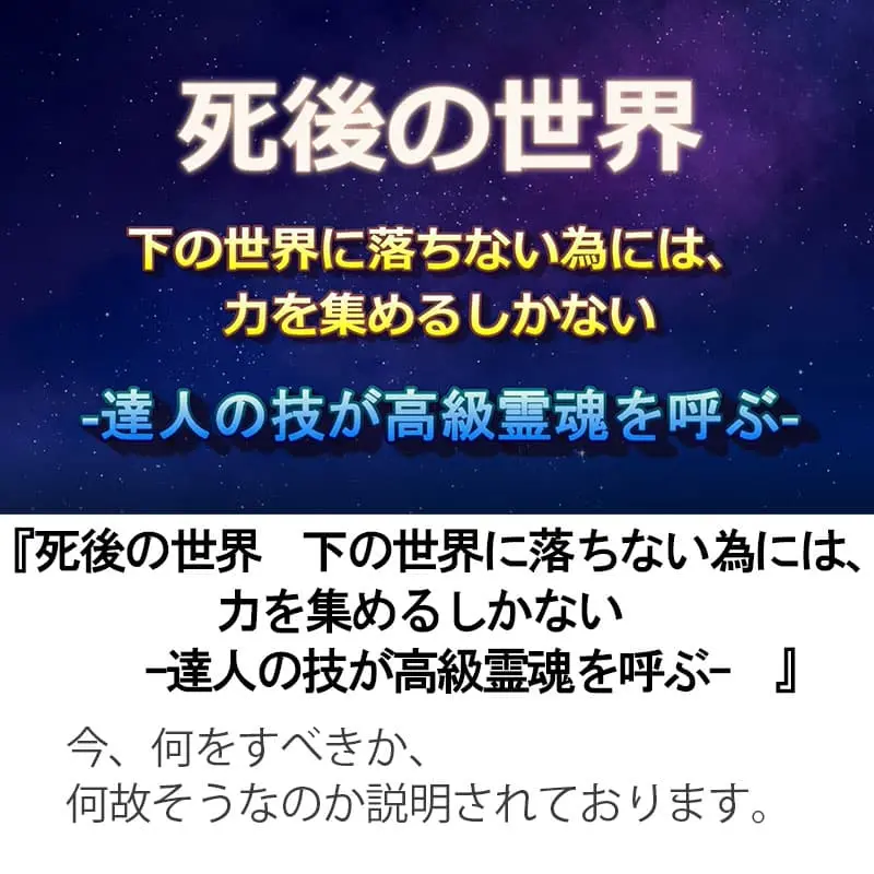 死後の世界 下の世界に落ちない為には、力を集めるしかない 達人の技が高級霊魂を呼ぶ
