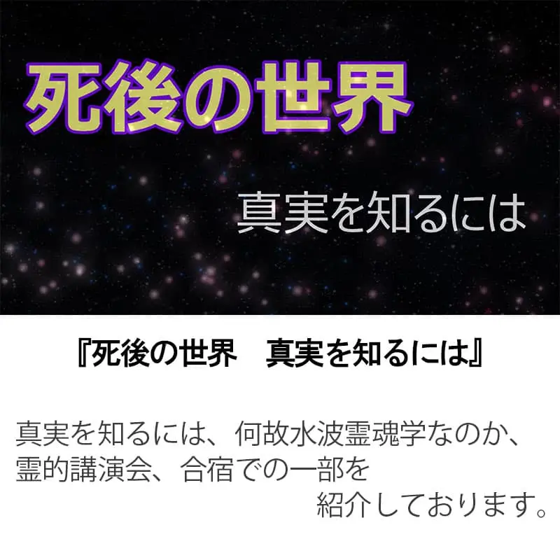死後の世界 真実を知るには