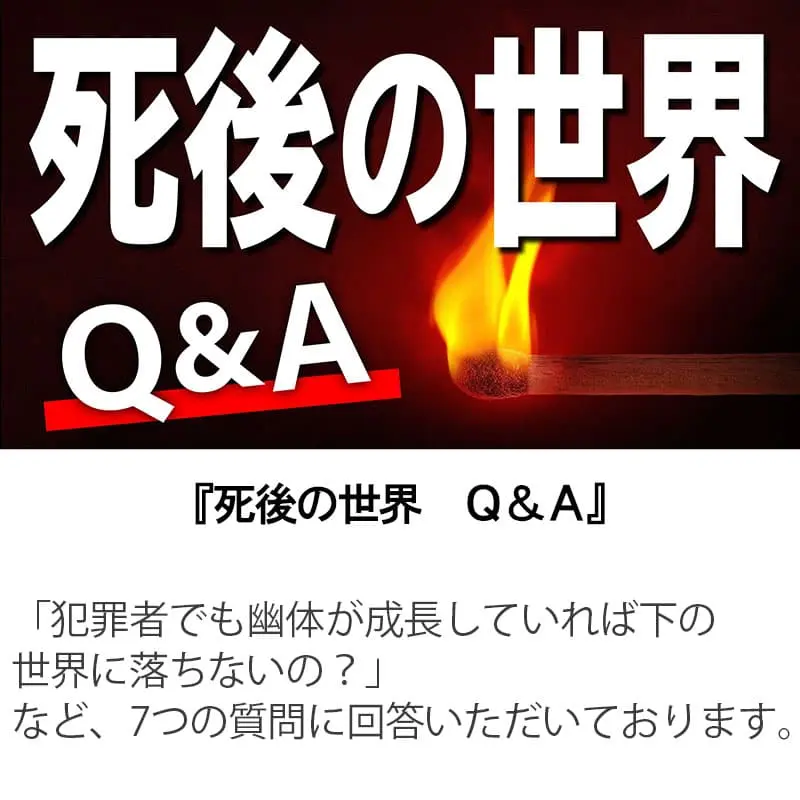 死後の世界 Q&A