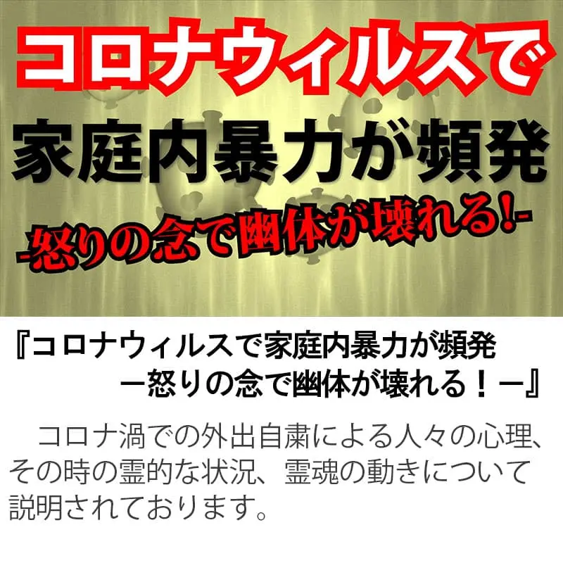 コロナウィルスで家庭内暴力が頻発 怒りの念で幽体が壊れる！
