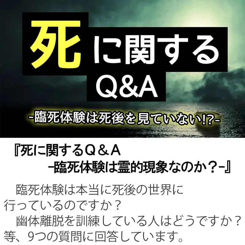 死に関するＱ＆Ａ 臨死体験は死後を見ていない！？