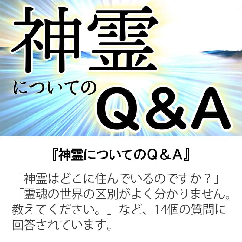 神霊についてのＱ＆Ａ