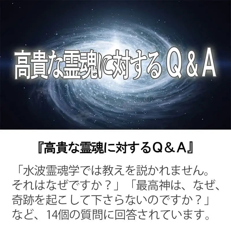 高貴な霊魂に対するQ&A