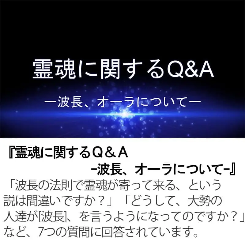 霊魂に関するQ&A 波長、オーラについて