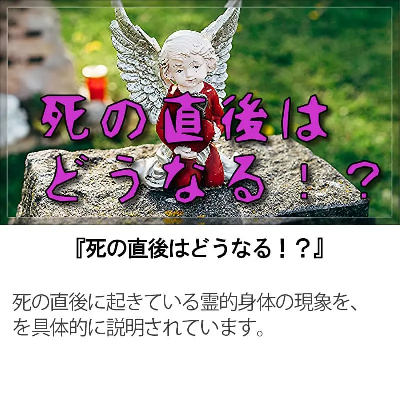 死の直後はどうなる！？