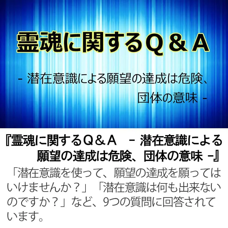 霊魂に関するＱ＆Ａ 潜在意識による願望の達成は危険、団体の意味 