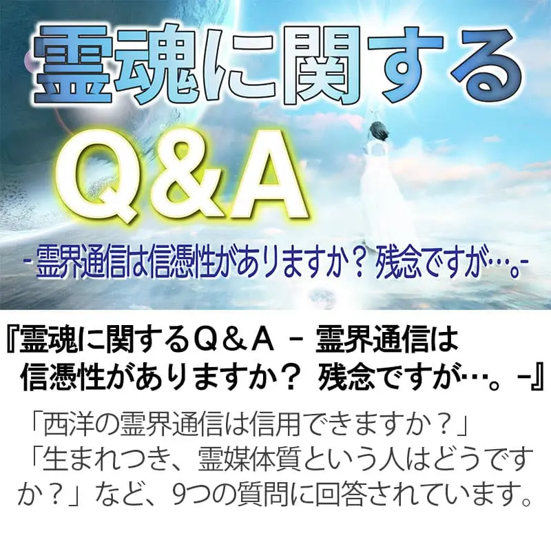 霊魂に関するＱ＆Ａ 霊界通信は信憑性がありますか？ 残念ですが…。 
